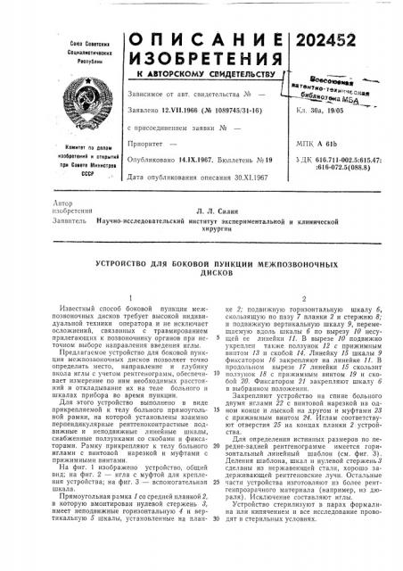 Устройство для боковой пункции межнозвоночныхдисков (патент 202452)