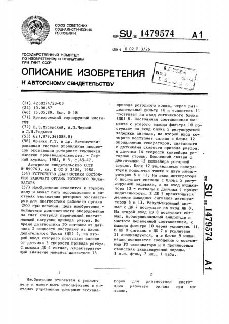 Устройство диагностики состояния рабочего органа роторного экскаватора (патент 1479574)