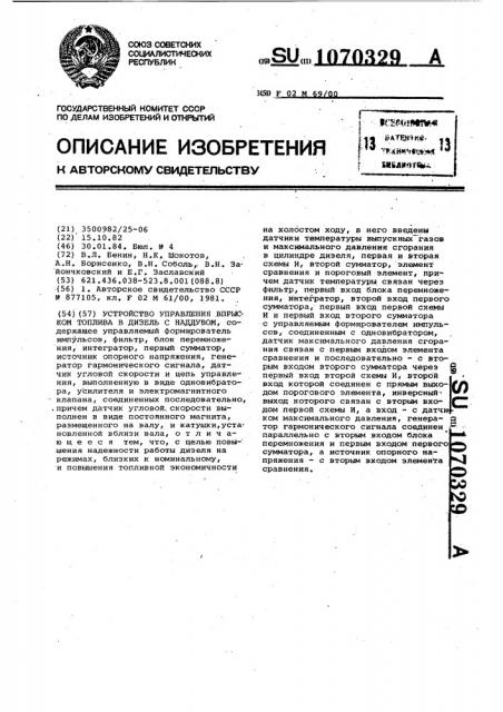 Устройство управления впрыском топлива в дизель с наддувом (патент 1070329)