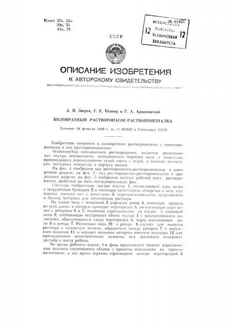 Коловратный растворонасос-растворомешалка (патент 81465)