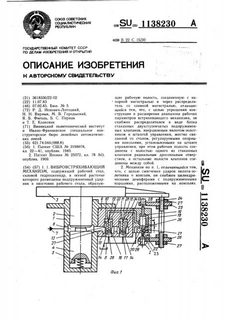 Вибровстряхивающий механизм (патент 1138230)