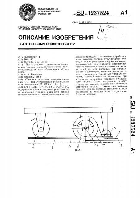 Транспортное устройство (патент 1237524)