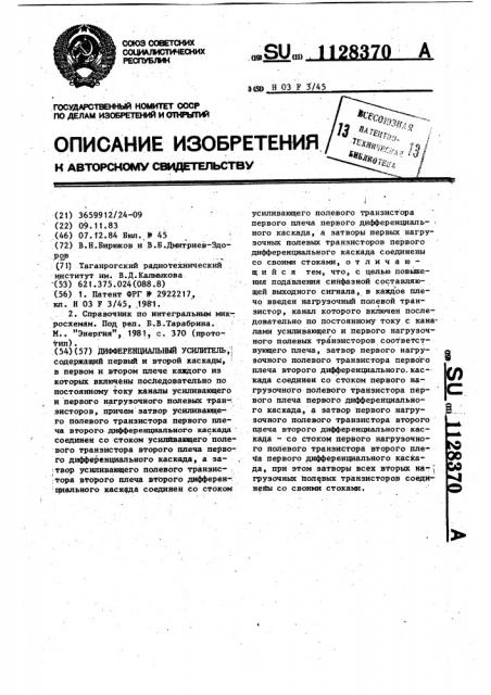 Дифференциальный усилитель (патент 1128370)