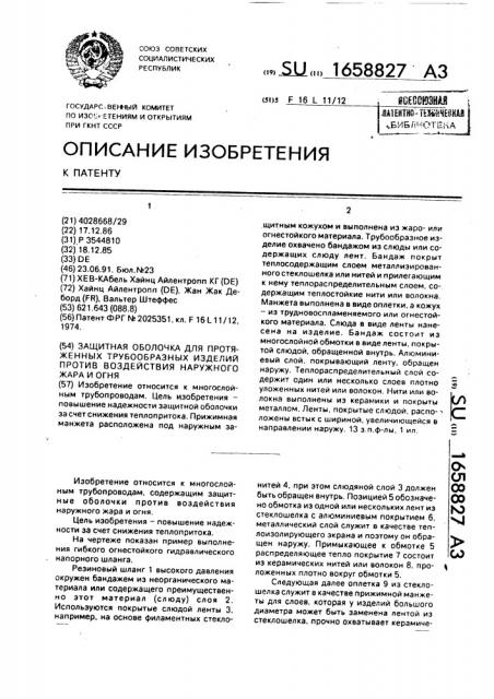 Защитная оболочка для протяженных трубообразных изделий против воздействия наружного жара и огня (патент 1658827)