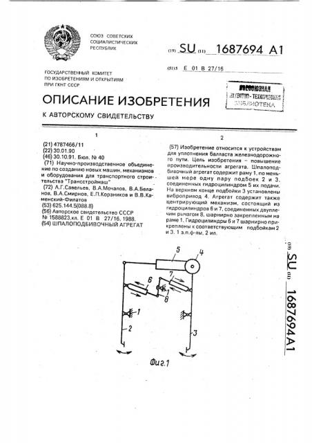 Шпалоподбивочный агрегат (патент 1687694)