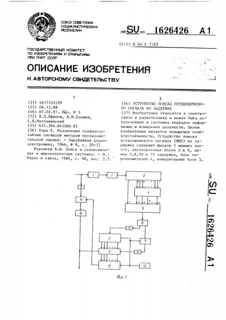 Устройство поиска псевдошумового сигнала по задержке (патент 1626426)