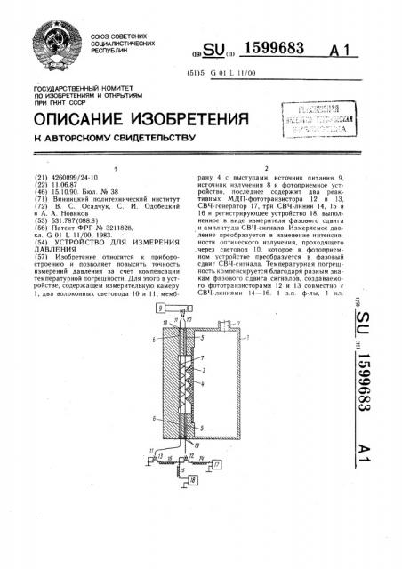 Устройство для измерения давления (патент 1599683)