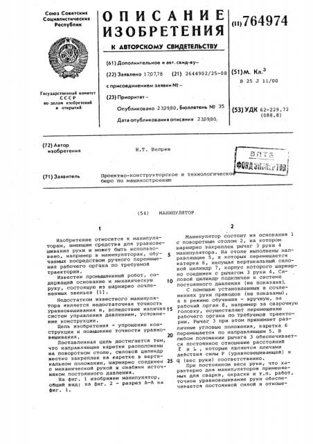 Манипулятор (патент 764974)