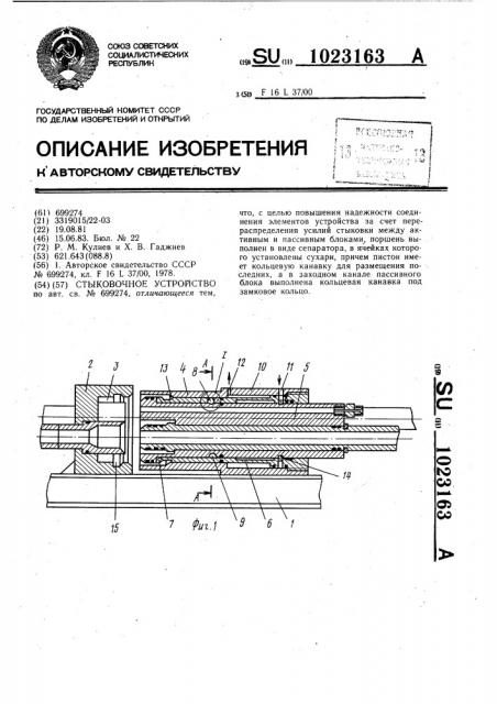 Стыковочное устройство (патент 1023163)