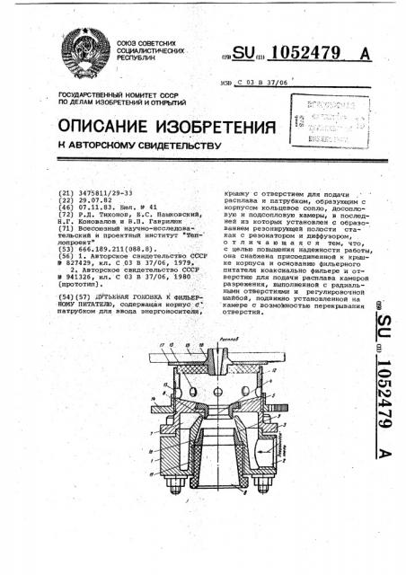 Дутьевая головка к фильерному питателю (патент 1052479)