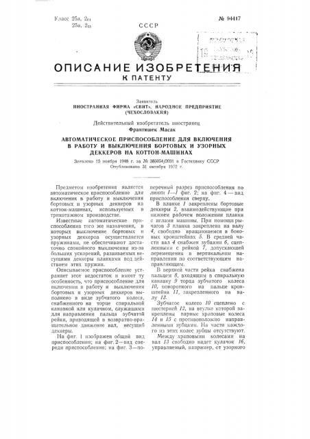 Автоматическое приспособление для включения в работу и выключения бортовых и узорных деккеров на коттон-машинах (патент 94417)