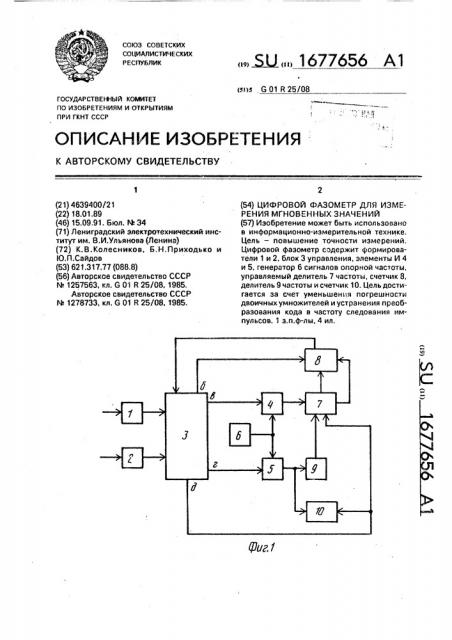 Цифровой фазометр для измерения мгновенных значений (патент 1677656)