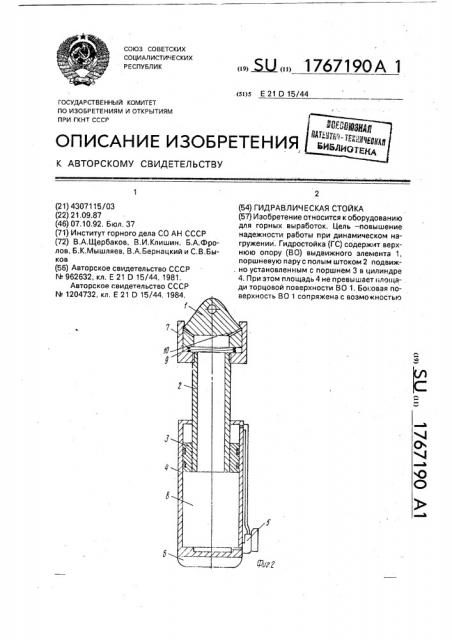 Гидравлическая стойка (патент 1767190)