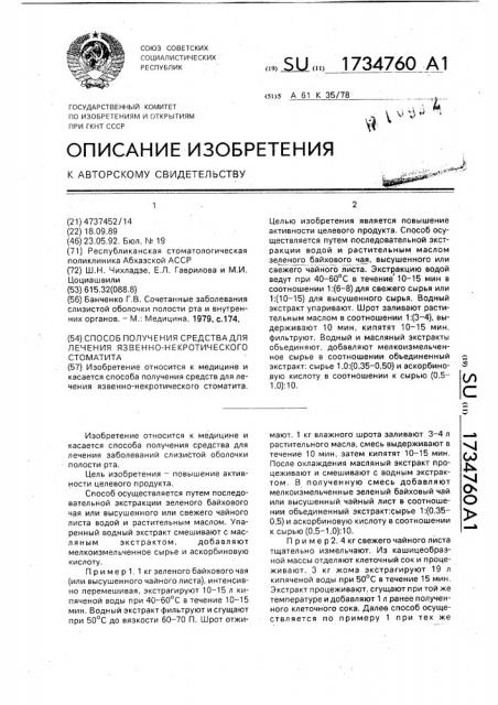 Способ получения средства для лечения язвенно- некротического стоматита (патент 1734760)