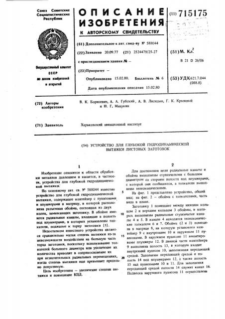 Устройство для глубокой гидродинамической вытяжки листовых заготовок (патент 715175)