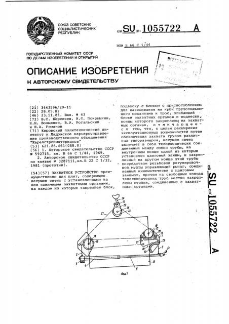 Захватное устройство (патент 1055722)