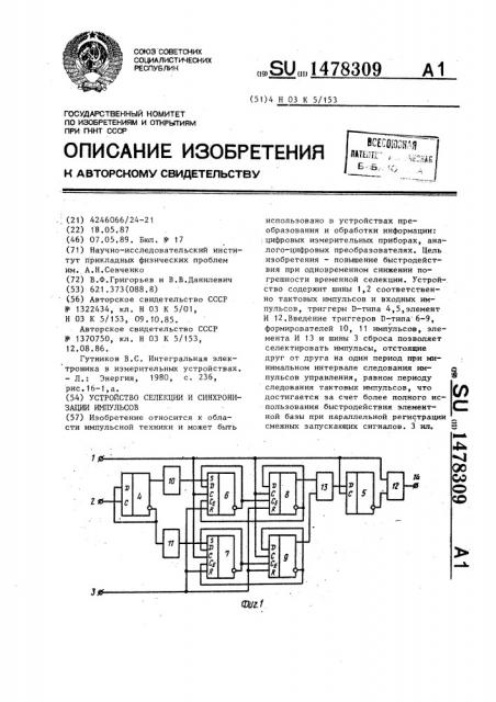 Устройство селекции и синхронизации импульсов (патент 1478309)