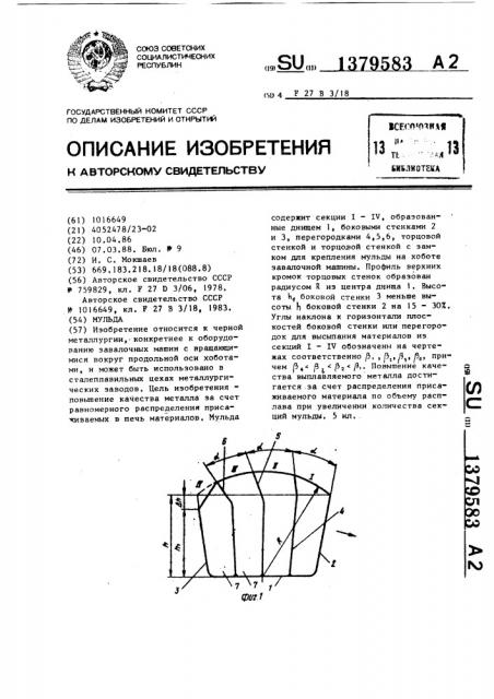 Мульда (патент 1379583)