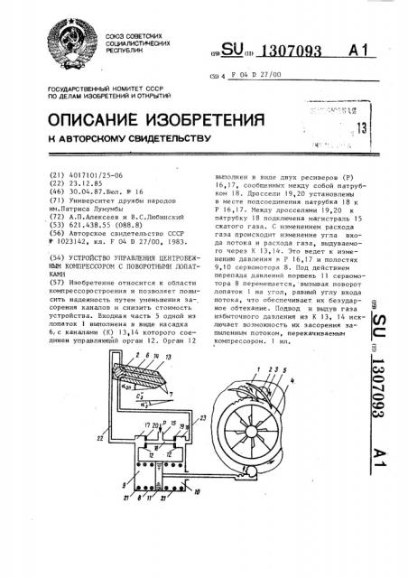 Устройство управления центробежным компрессором с поворотными лопатками (патент 1307093)
