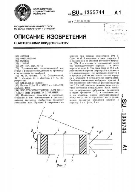 Воздухоочиститель для двигателя внутреннего сгорания (патент 1355744)