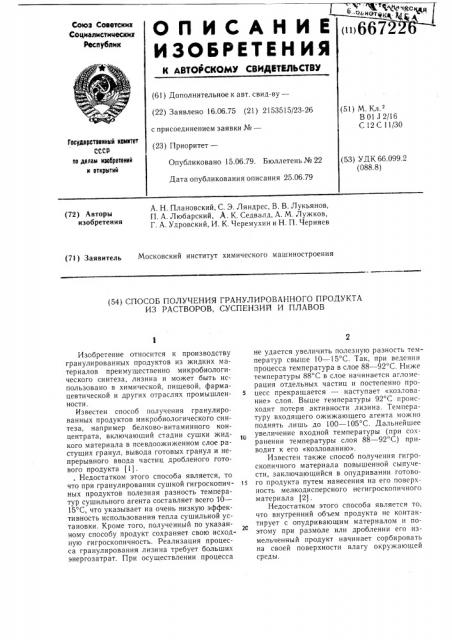 Способ получения гранулированного продукта из растворов, суспензий и плавов (патент 667226)