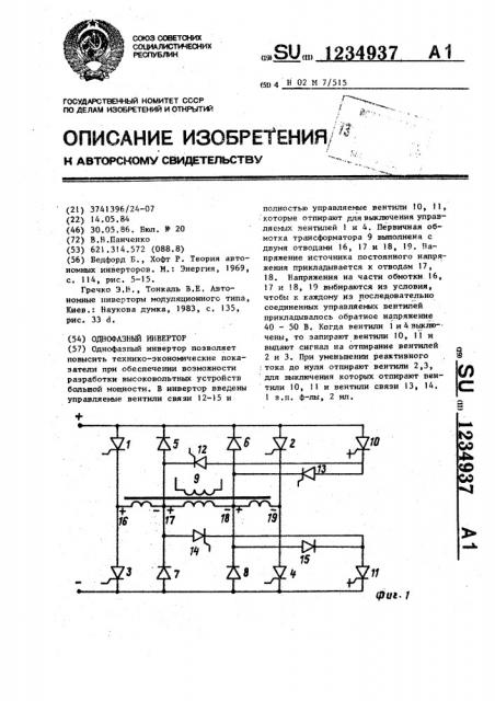 Однофазный инвертор (патент 1234937)