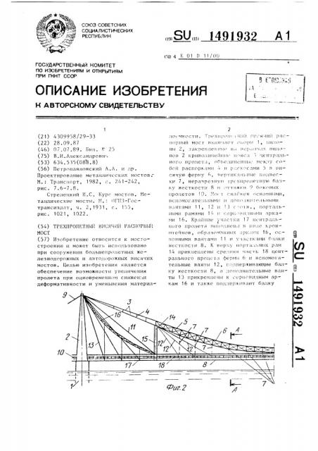 Трехпролетный висячий распорный мост (патент 1491932)