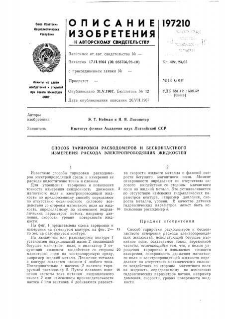 Способ тарировки расходомеров и бесконтактного измерения расхода электропроводящих жидкостей (патент 197210)