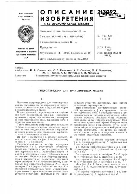 Гидропередача для транспортных машин (патент 213092)