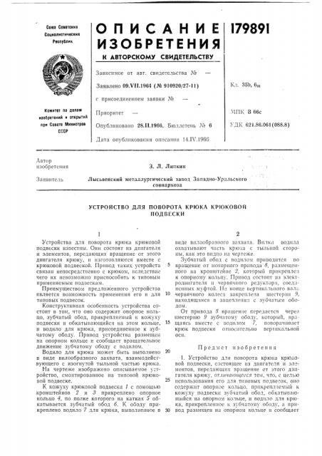 Устройство для поворота крюка крюковойподвески (патент 179891)