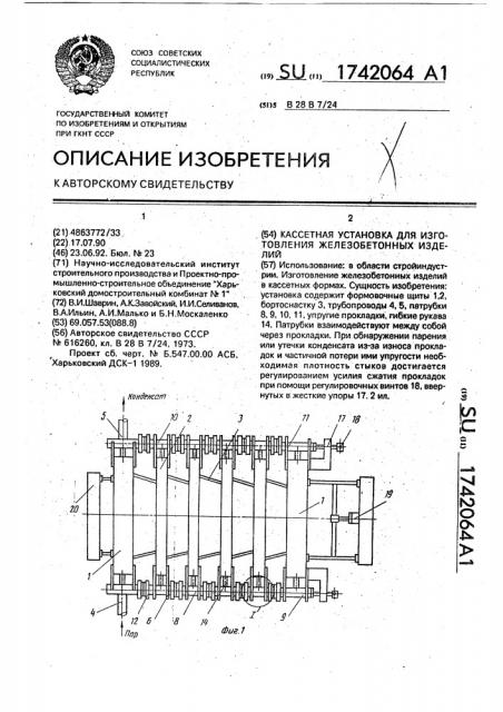 Кассетная установка для изготовления железобетонных изделий (патент 1742064)