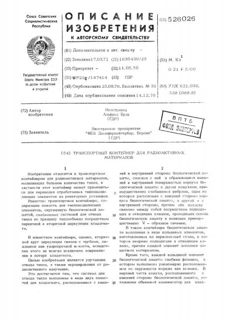 Транспортный контейнер для радиоактивных материалов (патент 526026)