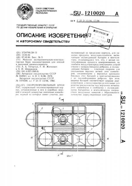 Скороморозильный аппарат (патент 1210020)