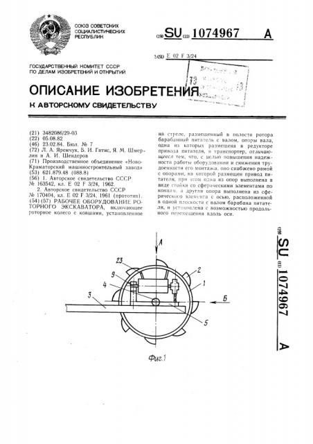 Рабочее оборудование роторного экскаватора (патент 1074967)