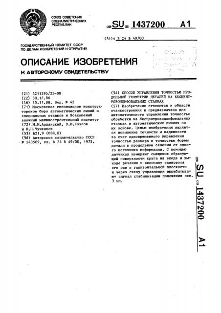 Способ управления точностью продольной геометрии деталей на бесцентровошлифовальных станках (патент 1437200)