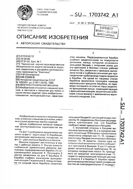 Моечно-сушильная машина (патент 1703742)