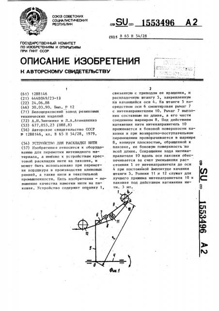 Устройство для раскладки нити (патент 1553496)