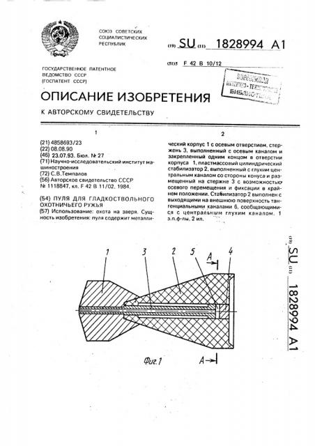 Пуля для гладкоствольного охотничьего ружья (патент 1828994)