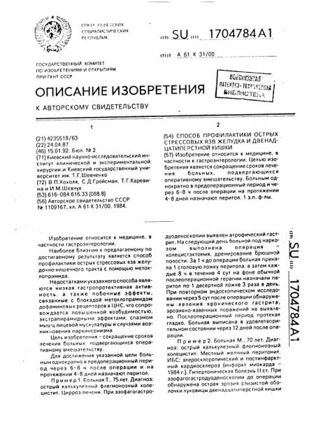 Способ профилактики острых стрессовых язв желудка и двенадцатиперстной кишки (патент 1704784)