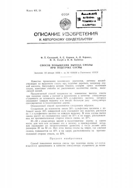 Способ повышения выхода смолы при подсочке сосны (патент 92028)