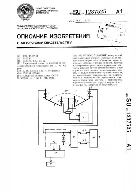 Путевой датчик (патент 1237525)
