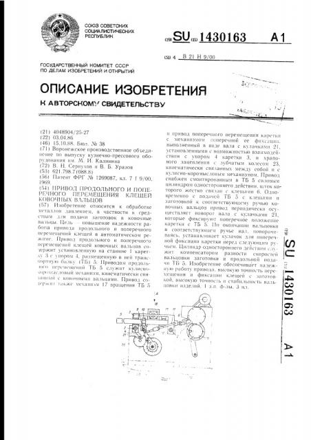 Привод продольного и поперечного перемещения клещей ковочных вальцов (патент 1430163)