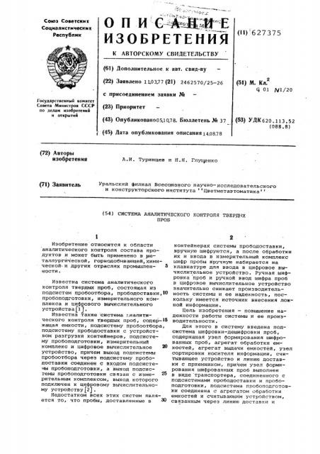 Система аналитического контроля твердых проб (патент 627375)