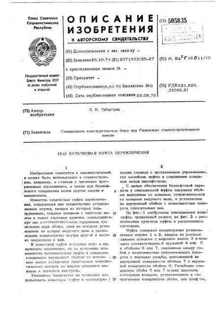 Кулачковая муфта переключения (патент 505835)