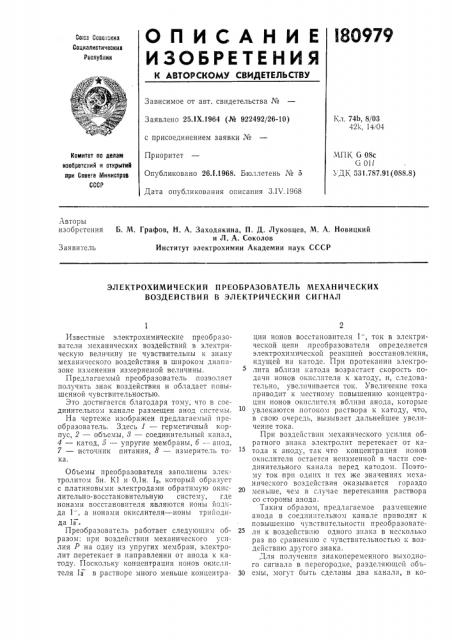 Электрохимический преобразователь механических воздействий в электрический сигнал (патент 180979)