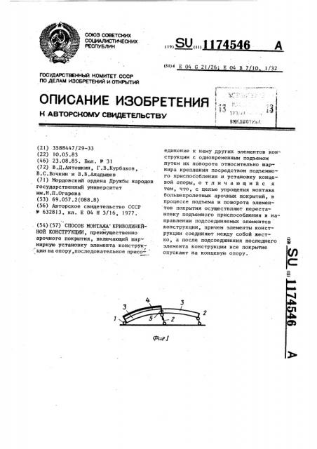 Способ монтажа криволинейной конструкции (патент 1174546)