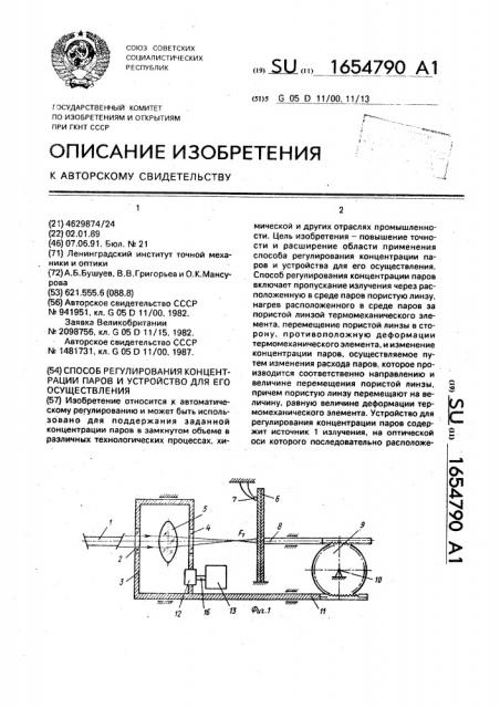 Способ регулирования концентрации паров и устройство для его осуществления (патент 1654790)