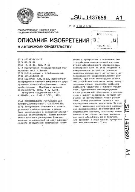 Измерительное устройство для атомно-абсорбционного спектрометра (патент 1437689)