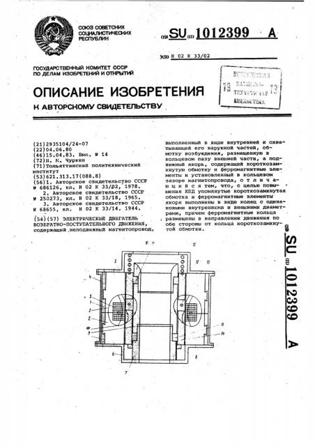 Электрический двигатель возвратно-поступательного движения (патент 1012399)