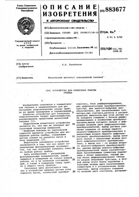 Устройство для измерения работы гребца (патент 883677)